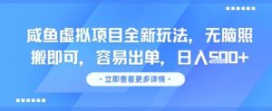 咸鱼虚拟项目全新玩法，无脑照搬即可，容易出单，日入几张-沐风资源库