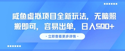 咸鱼虚拟项目全新玩法，无脑照搬即可，容易出单，日入几张-沐风资源库