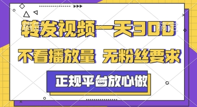 转发视频一天3张+，正规平台放心做，不看播放量，无粉丝要求，随时随地挣收益【揭秘】-沐风资源库