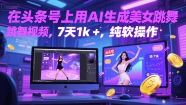 在头条号上用AI生成美女跳舞视频，7天1k+，纯软件操作-沐风资源库