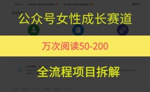 公众号女性赛道，最近爆火系列，条条作品阅读量10w+-沐风资源库