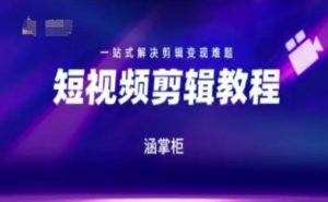 短视频极速变现训练营，一站式解决剪辑变现难题-沐风资源库