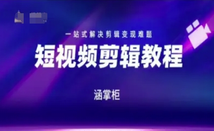 短视频极速变现训练营，一站式解决剪辑变现难题-沐风资源库