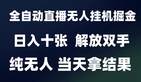 2025最新全自动直播无人挂G掘金，日入十张，解放双手纯无人，当天拿结果【揭秘】-沐风资源库