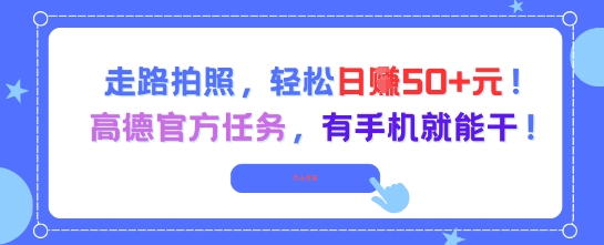 走路拍照，轻松日入50+!高德官方任务，有手机就能干-沐风资源库
