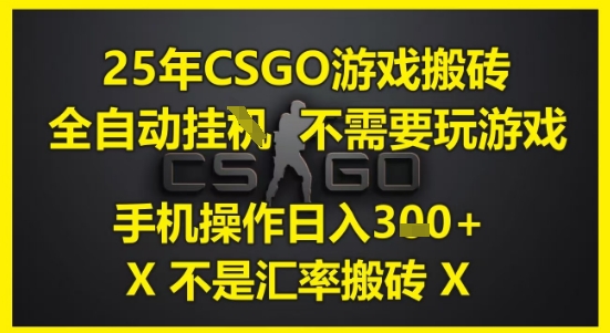 25年CSGO游戏搬砖，全自动运行，不需要玩游戏，手机操作日入3张(不是汇率搬砖)【揭秘】-沐风资源库
