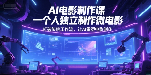 AI电影制作课,一个人独立制作微电影,打破传统工作流,让AI重塑电影制作-沐风资源库