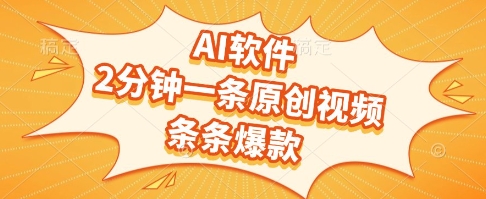 AI软件，2分钟一条原创视频，条条爆款，挣创作者分成和流量收益【揭秘】-沐风资源库