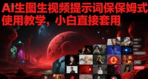 AI生图生视频提示词保姆式使用教学，小白直接套用-沐风资源库