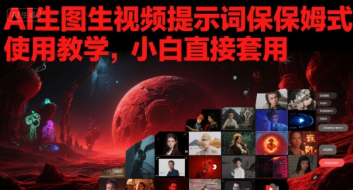 AI生图生视频提示词保姆式使用教学，小白直接套用-沐风资源库