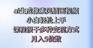 ai生成像素风插画视频，小白轻松上手，课程很干多种变现方式，月入5位数-沐风资源库