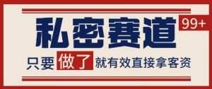 小红书某音私密赛道引流获客 自热矩阵日引200+【揭秘】-沐风资源库