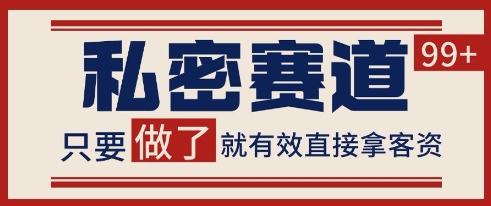 小红书某音私密赛道引流获客 自热矩阵日引200+【揭秘】-沐风资源库