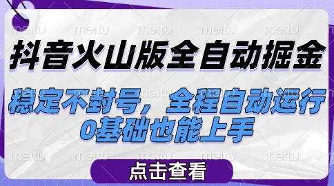 抖音火山版全自动掘金，稳定不封号，全程自动运行，可批量放大操作，0基础也能上手【揭秘】-沐风资源库