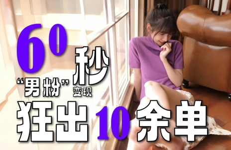 2～3分钟制作1个作品，60秒狂出10余单，这次更新的“男粉”变现玩法超暴利、超耐造、超轻松-沐风资源库