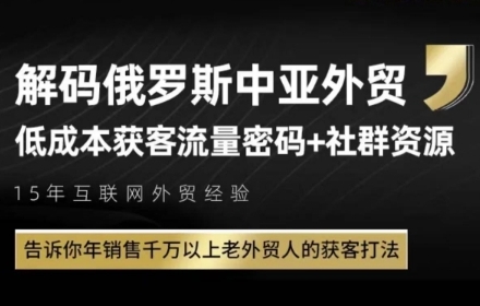 俄罗斯中亚外贸低成本获客流，告诉你年销售千万以上老外贸人的获客打法-沐风资源库