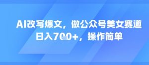 AI改写爆文，做公众号美女赛道，日入7张+，操作简单-沐风资源库