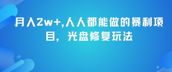 月入2w+，人人都能做的暴利项目，光盘修复玩法-沐风资源库