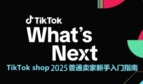 TikTok shop 2025普通卖家新手入门指南，助新手快速掌握从0到1的跨境电商运营逻辑-沐风资源库