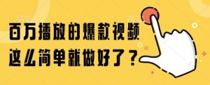 百万播放的爆款视频，这么简单就做好了?【揭秘】-沐风资源库