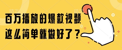 百万播放的爆款视频，这么简单就做好了?【揭秘】-沐风资源库