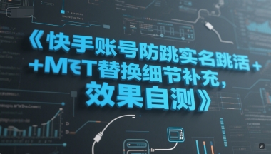 快手账号防跳实名跳激活注册方式+MT替换细节补充，效果自测-沐风资源库