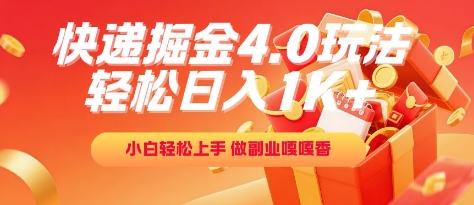 快递掘金4.0玩法，轻松日入1K+，小白轻松上手，做副业嘎嘎香【揭秘】-沐风资源库