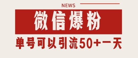 微信爆粉，私域暴力引流打法日引千粉 单号日进50+【揭秘】-沐风资源库