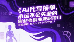 AI代写接单，永远不会失业的副业兼职项目，多劳多得，月入1-3W【SOP手册】-沐风资源库