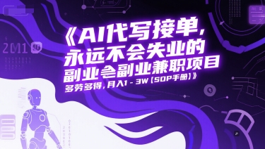 AI代写接单，永远不会失业的副业兼职项目，多劳多得，月入1-3W【SOP手册】-沐风资源库