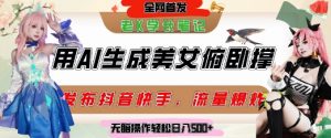 巧用AI让美女做俯卧撑，发布社交平台轻松涨粉变现，流量爆炸，挂抖音橱窗卖货，轻松实现日收入5张-沐风资源库