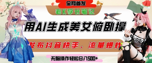 巧用AI让美女做俯卧撑，发布社交平台轻松涨粉变现，流量爆炸，挂抖音橱窗卖货，轻松实现日收入5张-沐风资源库