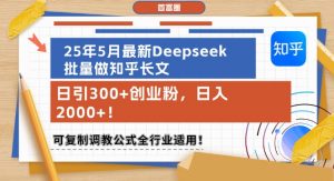 25年5月最新Deepseek批量做知乎长文，日引300+创业粉，日入1k+，可复制调教公式全行业适用-沐风资源库