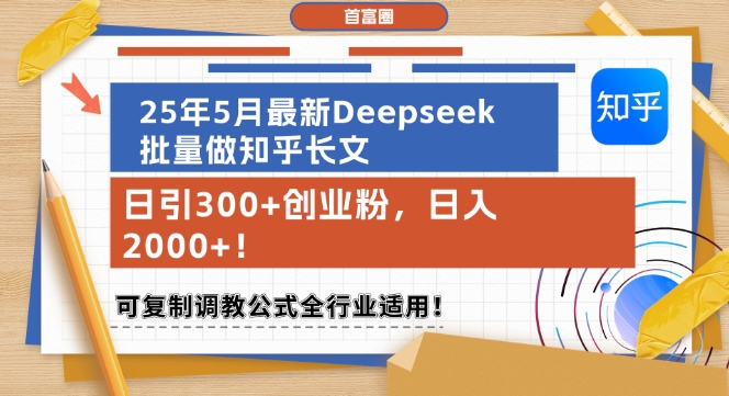 25年5月最新Deepseek批量做知乎长文，日引300+创业粉，日入1k+，可复制调教公式全行业适用-沐风资源库