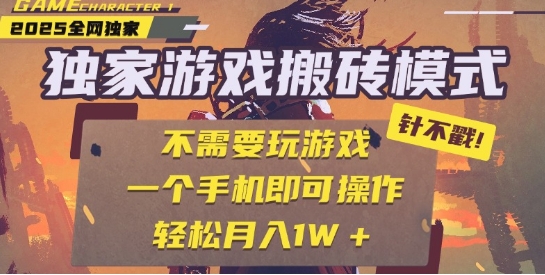 25年最新独家游戏搬砖，全自动运行，不需要玩游戏，单手机操作日入3张+【揭秘】-沐风资源库