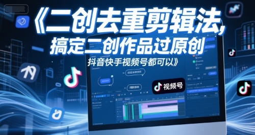短视频二创去重剪辑法，搞定二创作品过原创，抖音快手视频号都可以-沐风资源库