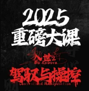 2025重磅大课，入世2，驾驭与控制-沐风资源库
