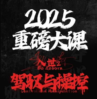 2025重磅大课，入世2，驾驭与控制-沐风资源库