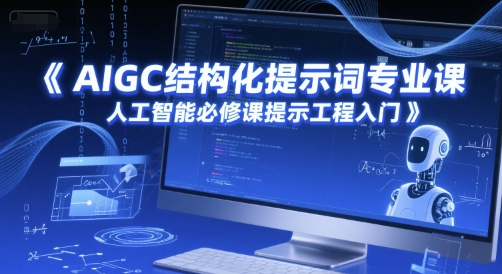 AIGC结构化提示词专业课，人工智能必修课提示工程入门-沐风资源库