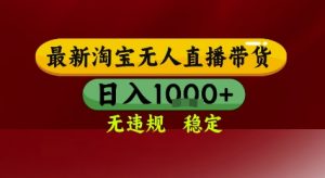 淘宝无人直播带货，独家技术，电脑全天开播，无违规无封号轻松上手，日入1k+【揭秘】-沐风资源库