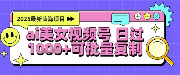 视频号AI美女跳舞暴力起号玩法，日入1k+，全程软件操作，小白也能玩的项目-沐风资源库