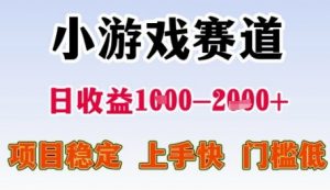 小游戏赛道日收益1k+，项目稳定，上手快，门槛低【揭秘】-沐风资源库