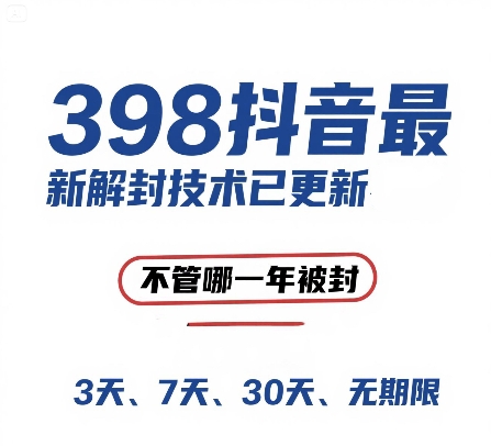 外面在卖398的抖音最新解封技术，禁言的不管哪一年被封，3天，7天，30天，无期限的都可以-沐风资源库