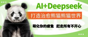 AI+Deepseek打造治愈熊猫世界，萌化你的疲惫，赶走所有不开心-沐风资源库