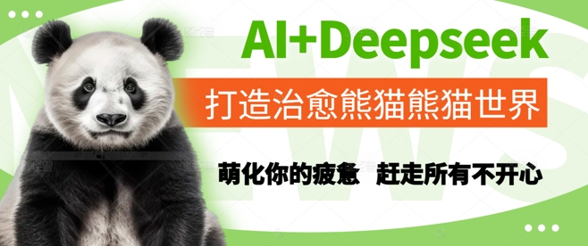 AI+Deepseek打造治愈熊猫世界，萌化你的疲惫，赶走所有不开心-沐风资源库