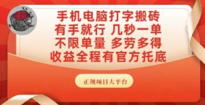 手机电脑打字搬砖，副业可发展主业来做蓝海项目，有手就行，几秒一单，不限单量，多劳多得【揭秘】-沐风资源库
