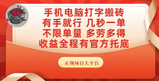 手机电脑打字搬砖，副业可发展主业来做蓝海项目，有手就行，几秒一单，不限单量，多劳多得【揭秘】-沐风资源库