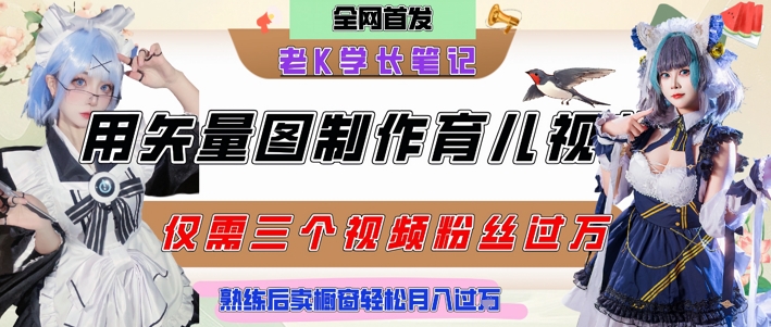 用矢量图制作育儿知识，条条爆款，每条点赞破万，实操仅需10分钟，卖育儿资料轻松月入过1W-沐风资源库
