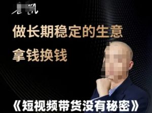 短视频带货没有秘密，做长期稳定的生意拿钱换钱-沐风资源库