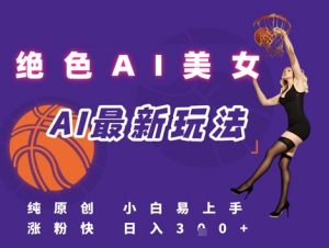 引流秘籍，AI美女绝美视屏，打造纯原创视屏，小白轻松掌握流量密码，日入3张-沐风资源库